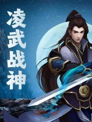 凌战武尊