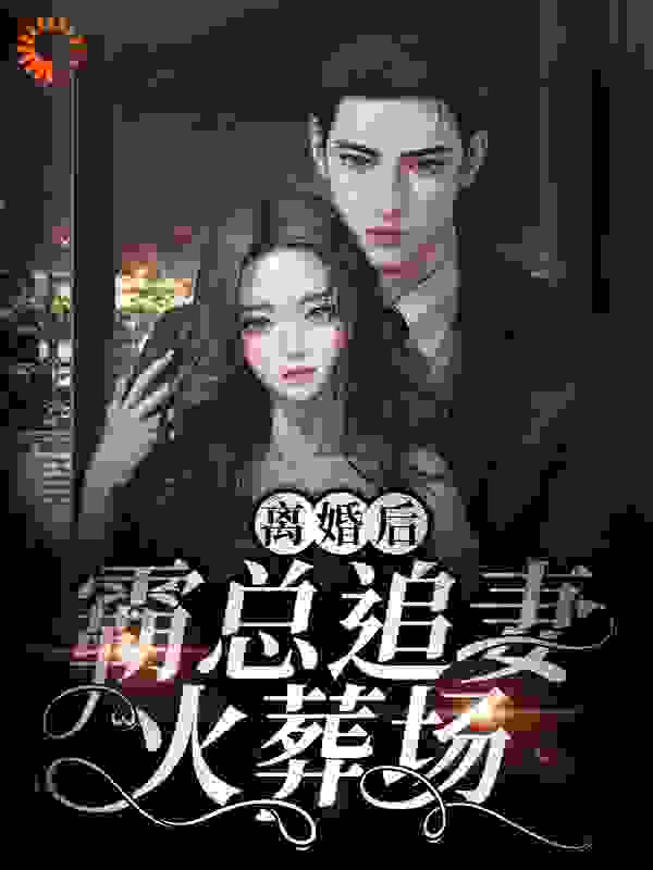 离婚后，霸总追妻火葬场！