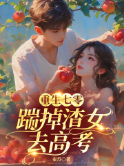 重生七零:踹掉渣女去高考