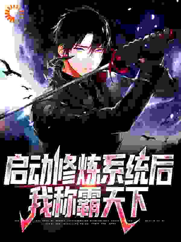 启动修炼系统后,我称霸天下