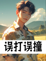 误打误撞