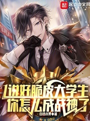 说好脆皮大学生,你怎么成战神了