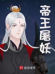 帝王屠妖