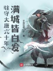 驻守大唐六十年，满城皆白发