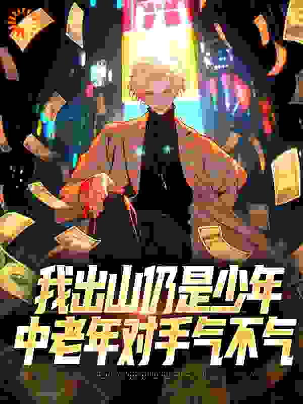 我出山仍是少年,中老年对手气不气
