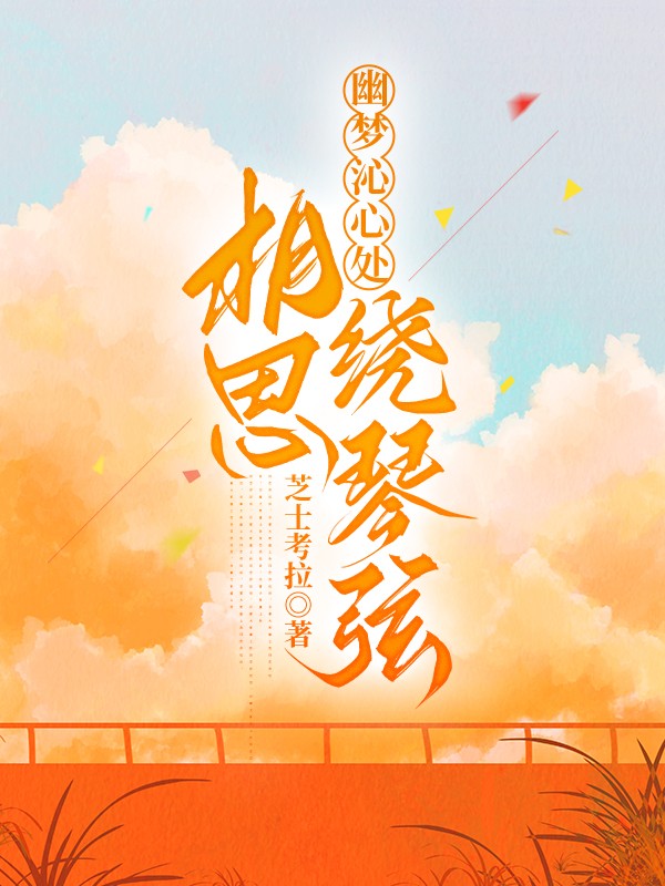 幽梦沁心处，相思绕琴弦