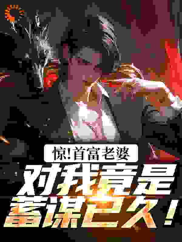 惊!首富老婆对我竟是蓄谋已久!