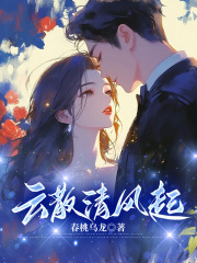 云散清风起