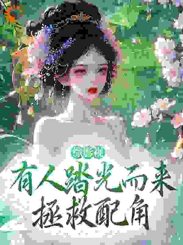 综影视：有人踏光而来拯救配角