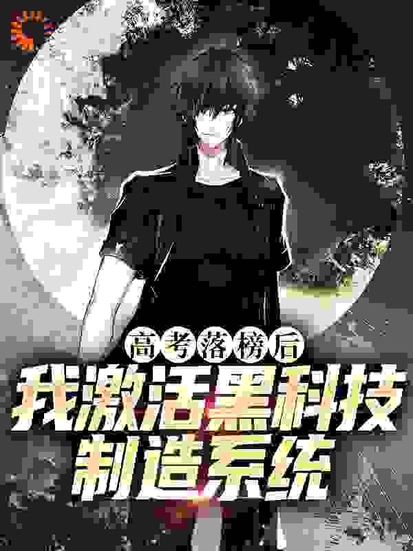 高考落榜后,我激活黑科技制造系统