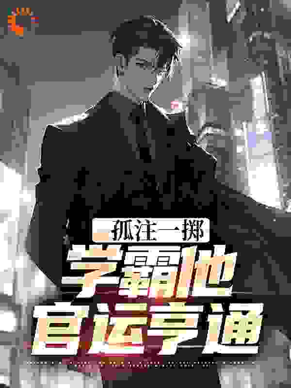 孤注一掷:学霸他官运亨通