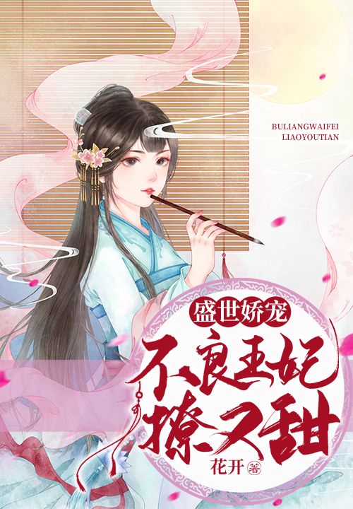 盛世娇宠:不良王妃撩又甜
