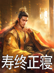 寿终正寝