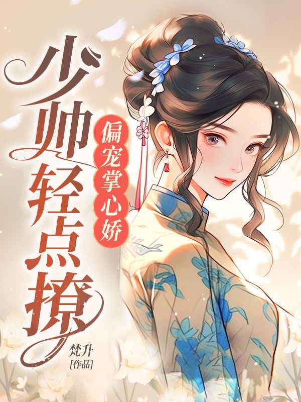 偏宠掌心娇,少帅轻点撩
