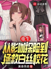 重生:从影咖探险到拯救校花
