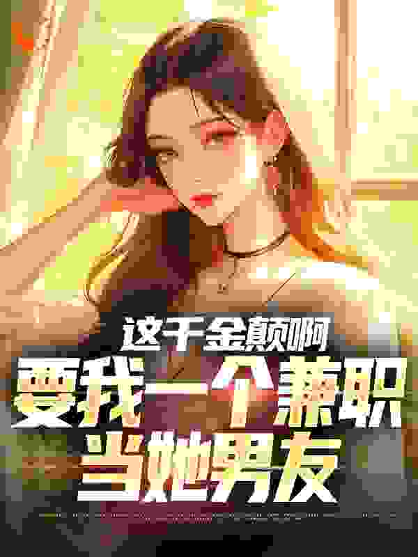 这千金颠啊,要我一个兼职当她男友
