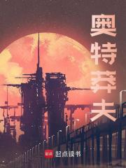 奥特莽夫