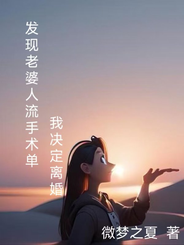 发现老婆人流手术单,我决定离婚