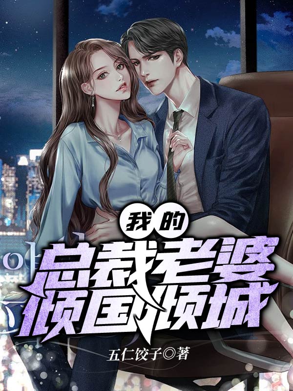 我的绝色老婆是总裁