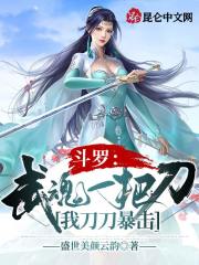 斗罗:武魂一把刀,我刀刀暴击