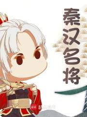 秦汉名将