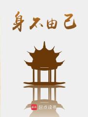 身不由己