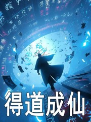 得道成仙