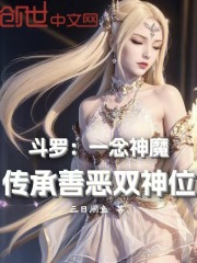 斗罗:一念神魔,传承善恶双神位