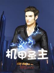 机甲圣主