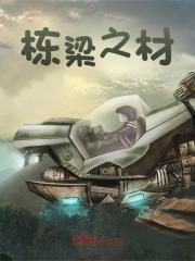 栋梁之材
