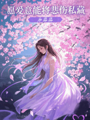 愿爱意能将悲伤私藏