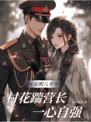 觉醒八零,村花踹营长一心自强