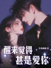 醒来觉得,甚是爱你