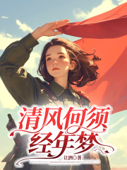 清风何须经年梦