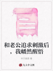 和老公追求刺激后,我幡然醒悟