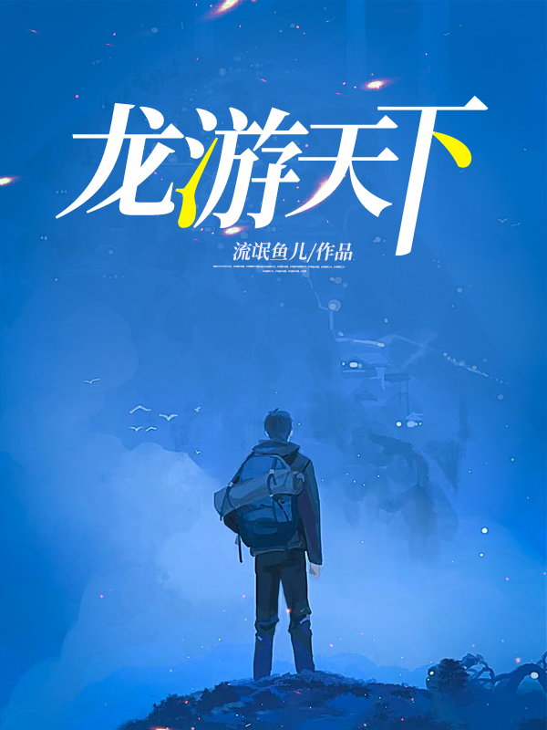 龙游天下