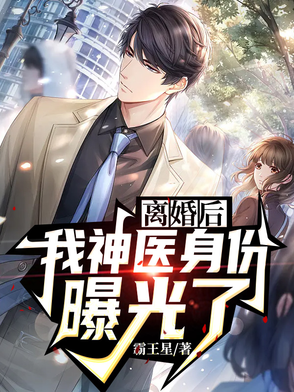 离婚后,我神医身份曝光了