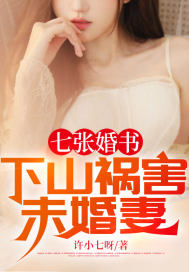 七张婚书:下山祸害未婚妻