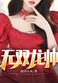 无双龙帅