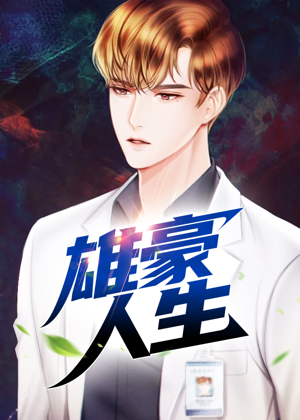 雄豪人生