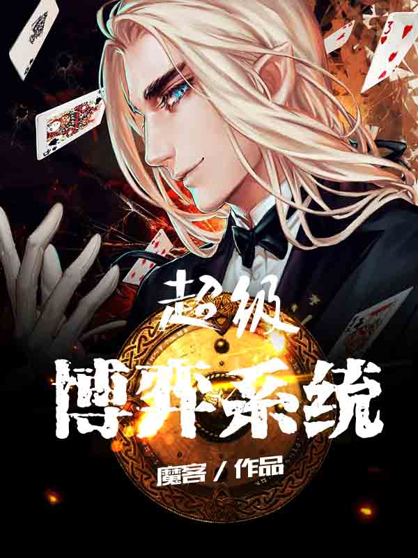 超级博弈系统