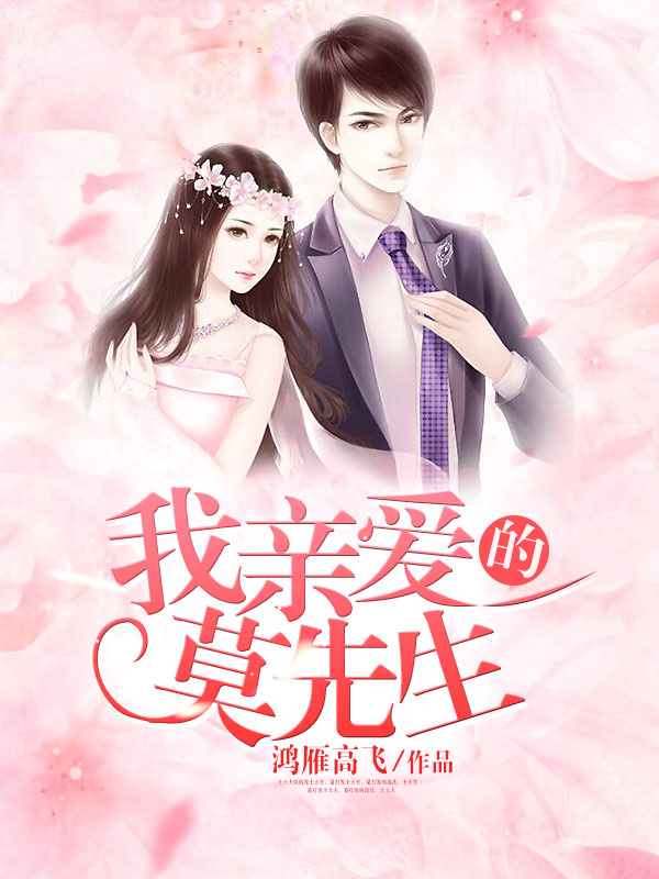 我亲爱的莫先生