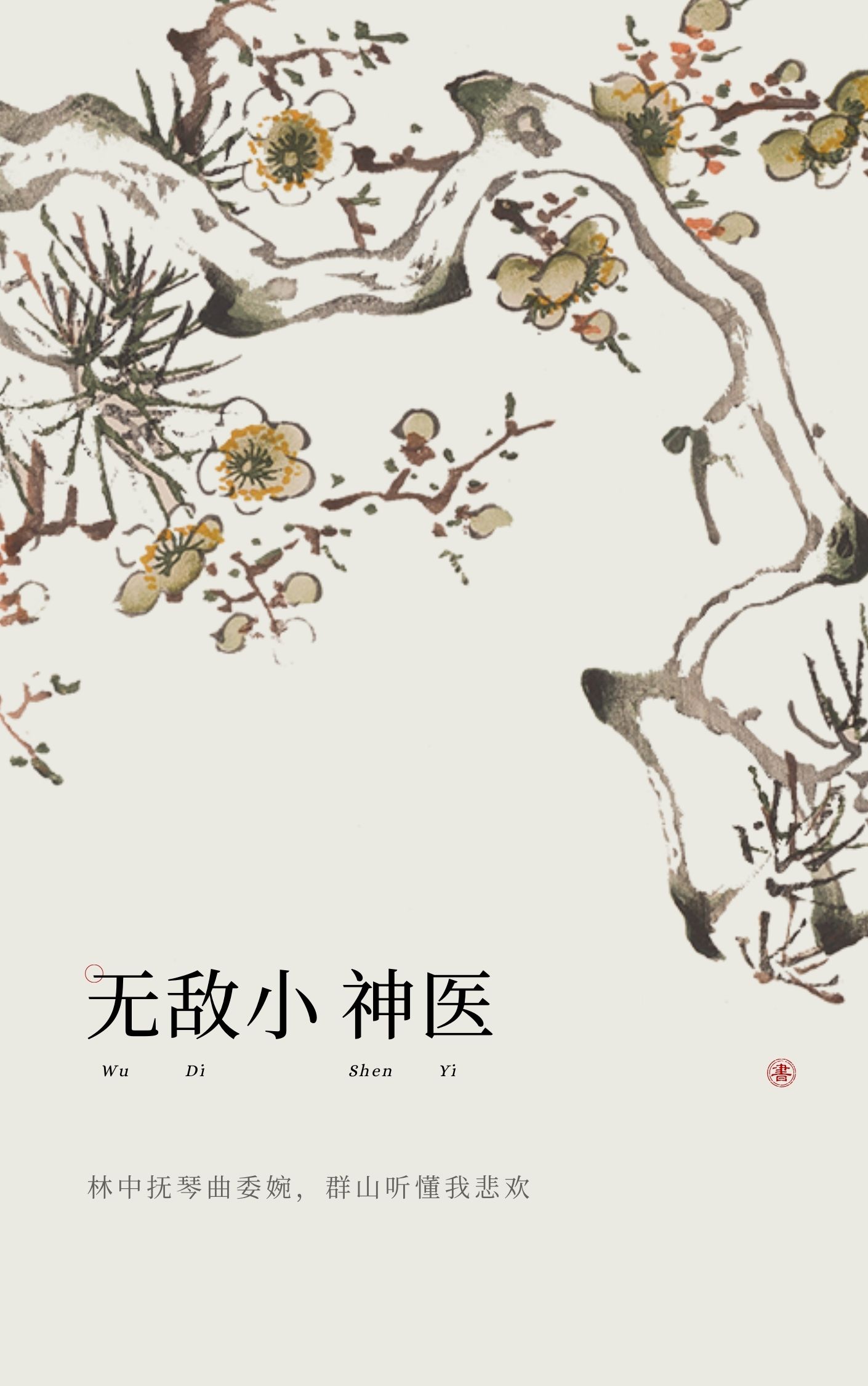 无敌龙医
