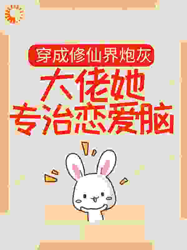 穿成修仙界炮灰，大佬她专治恋爱脑