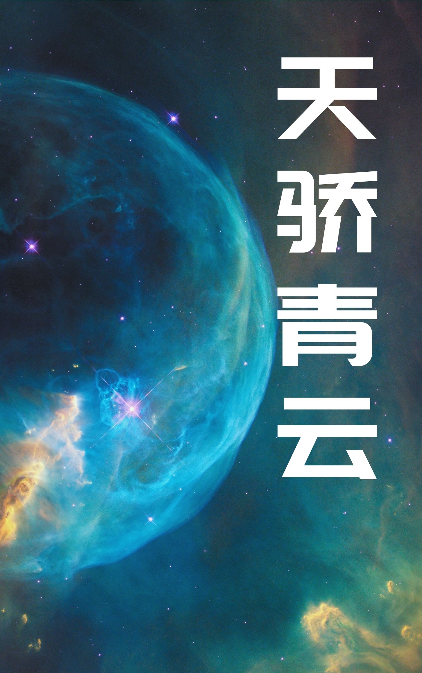 天骄青云