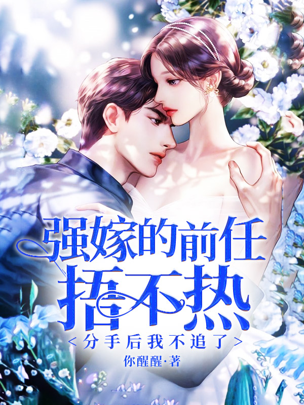 强嫁的前任捂不热,分手后我不追了