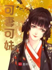 可妻可妹