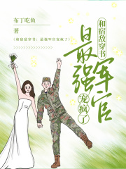 和宿敌穿书:最强军官宠疯了