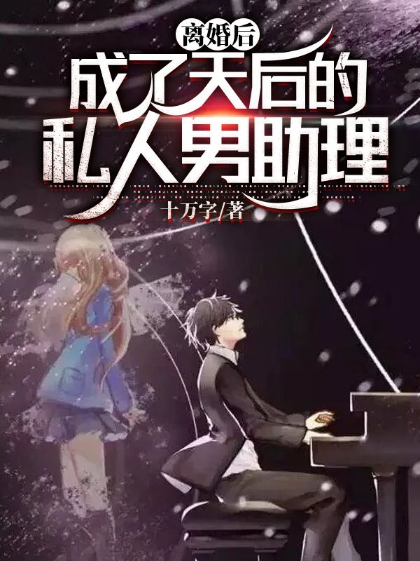 离婚后,成了天后的私人男助理