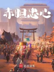 赤胆忠心